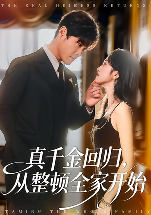 真千金回归，从整顿全家开始（80集）爆款短剧追不停
