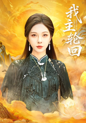 我主轮回（77集）短剧全集抢先看