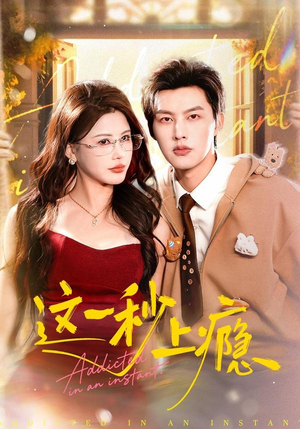 这一秒上瘾（100集）最新热播短剧