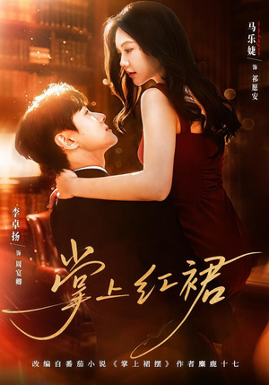 掌上红裙（60集）免费短剧资源