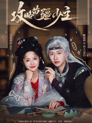 攻略苗疆少主（78集）短剧爆款推荐