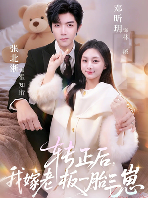 转正后我嫁老板一胎三崽（62集）短剧推荐上热门
