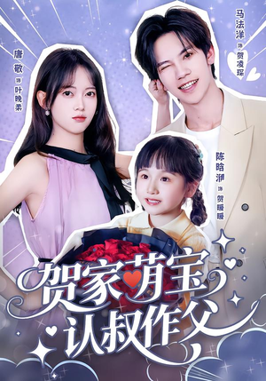 贺家萌宝认叔作父(70集) 贺家萌宝认叔作父(70集)热播短剧重燃