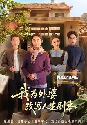 我为外婆改写人生剧本（60集）越看越好看短剧