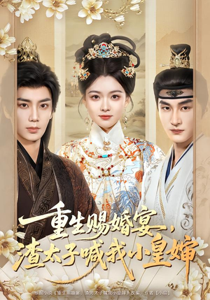 重生赐婚宴，渣太子喊我小皇婶（72集）在哪个平台看