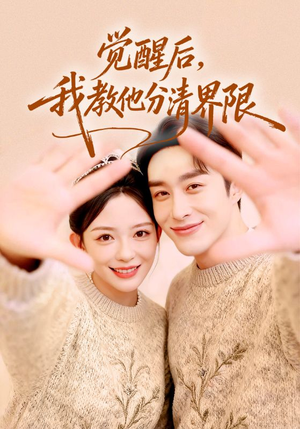 觉醒后，我教他分清界限（64集）好看的国产短剧