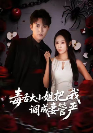 毒舌大小姐把我调成妻管严(70集) 毒舌大小姐把我调成妻管严(70集)网盘在线观看
