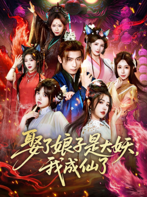 娶了娘子是大妖，我成仙了（71集）高清画质免费看