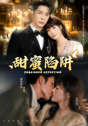 甜蜜陷阱（80集）最热短剧推荐