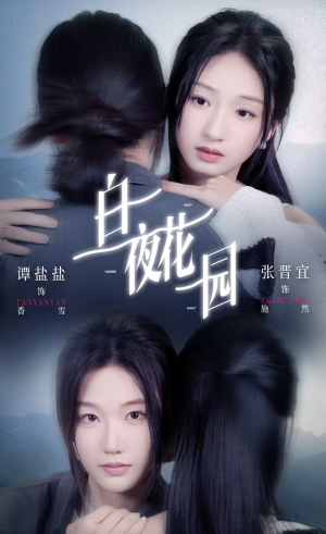 白夜花园（44集）一起看短剧