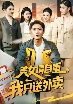 美女请自重，我只送外卖（84集）精彩短剧天天看