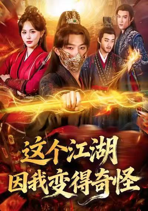 这个江湖因我变得奇怪（80集）好看又上头短剧