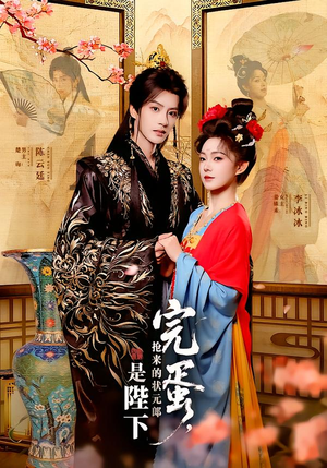 完蛋，抢来的状元郎是陛下（74集）超级好看的短剧