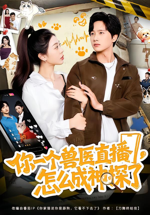 你一个兽医直播，怎么成神探了（80集）正能量短剧分享