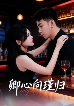 卿心向瑾归（43集）超好看的短剧