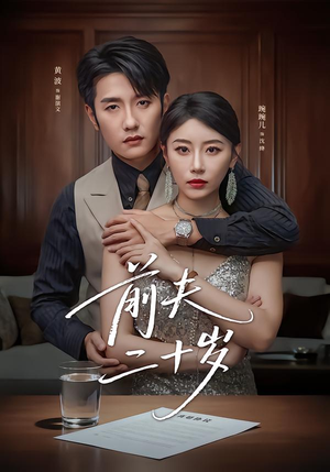 前夫二十岁（79集）全集一网打尽