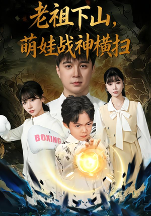 老祖下山,萌娃战神横扫(80集) 老祖下山,萌娃战神横扫(80集)热门短剧又来了