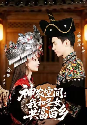 神农空间:我和圣女共富苗乡(80集) 神农空间:我和圣女共富苗乡(80集)每天短剧分享