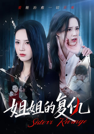 姐姐的复仇（61集）小短剧抢先看