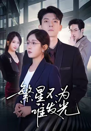 繁星不为谁发光（60集）精彩好看短剧