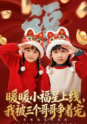 暖暖小福星上线，我被三个哥哥争着宠（50集）好看的国产短剧