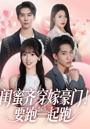 闺蜜齐穿嫁豪门！要跑一起跑（67集）排行榜前十短剧