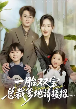一胎双宝总裁爹地请接招（56集）免费在线看
