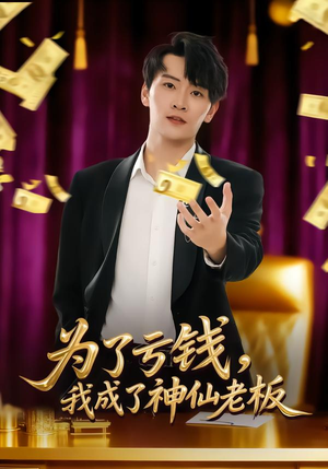 为了亏钱，我成了神仙老板（79集）在哪看是免费的