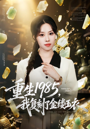 重生1985，我复刻了金缕玉衣（72集）短剧全集免费看