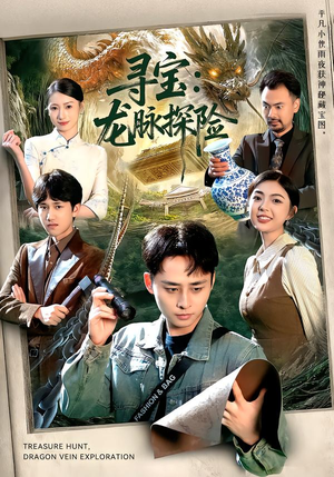 寻宝:龙脉探险(92集) 寻宝:龙脉探险(92集)热门爆款短剧
