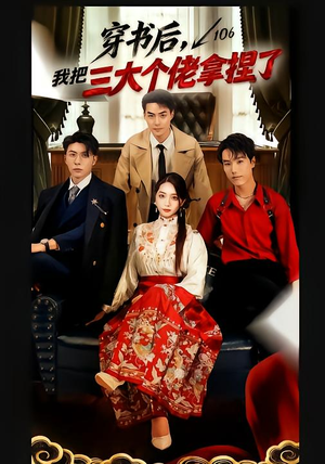 穿书后，我把三大个佬拿捏了（70集）免费看全网短剧