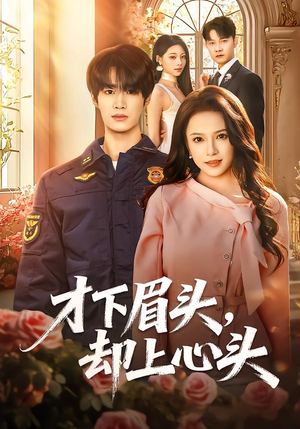 才下眉头，却上心头（50集）短剧全集更精彩