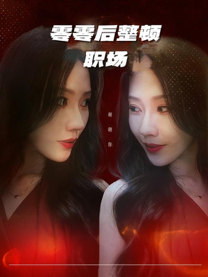 零零后整顿职场(30集) 零零后整顿职场(30集)评价怎么样