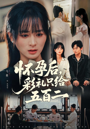 怀孕后，彩礼只给五百二（40集）最火爆的短剧