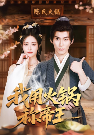 我用火锅称帝王（65集）免费短剧推荐