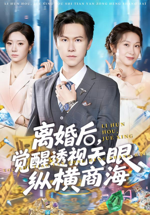 离婚后，觉醒透视天眼纵横商海（70集）免费短剧片段