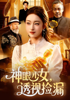 神眼少女，透视捡漏（103集）爆款短剧抢先看