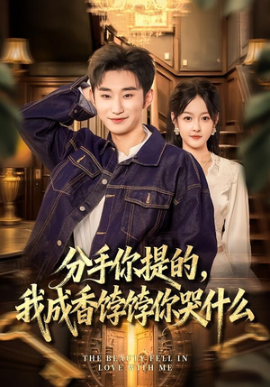 分手你提的，我成香饽饽你哭什么（68集）原创精彩短剧