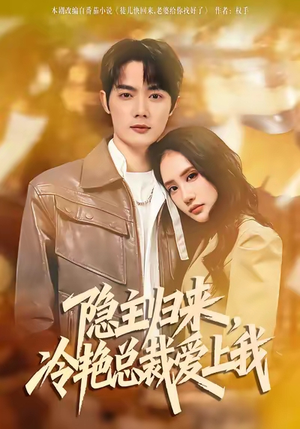 隐主归来，冷艳总裁爱上我（81集）怎么看全集