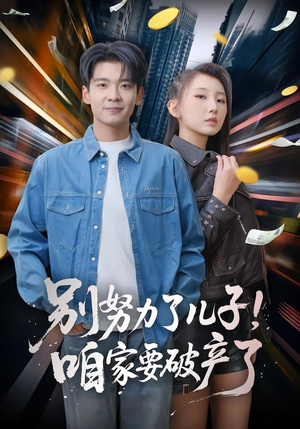 别努力了儿子!咱家要破产了(73集) 别努力了儿子!咱家要破产了(73集)热播短剧分享