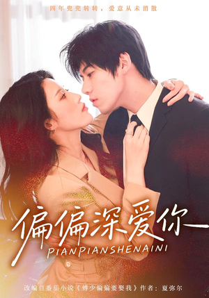 偏偏深爱你（74集）好看上头短剧