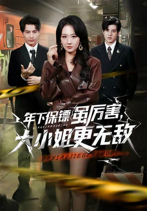 年下保镖虽厉害,大小姐更无敌(62集) 年下保镖虽厉害,大小姐更无敌(62集)古装短剧热播