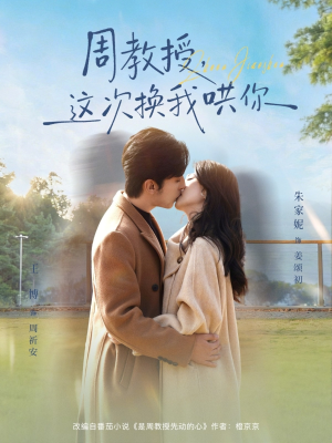 周教授，这次换我哄你（79集）演员表