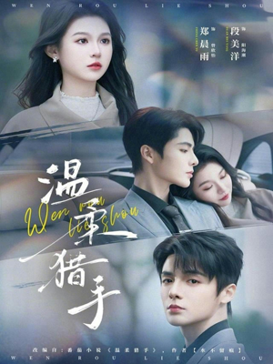 温柔猎手（77集）第二季