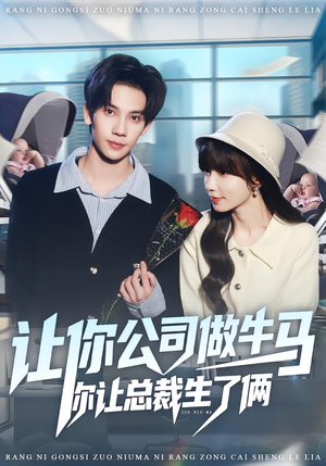 让你公司做牛马你让总裁生了俩（90集）河马免费短剧