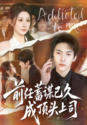 前任蓄谋已久成顶头上司（70集）免费短剧片段