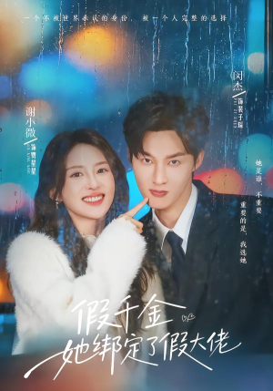 假千金她绑定了假大佬（60集）好看短剧推荐