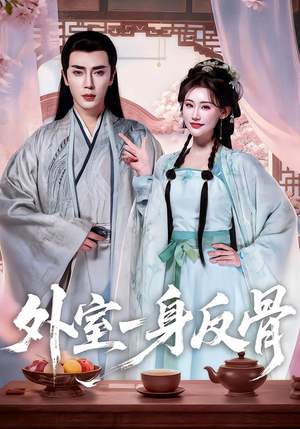 外室一身反骨（60集）全集