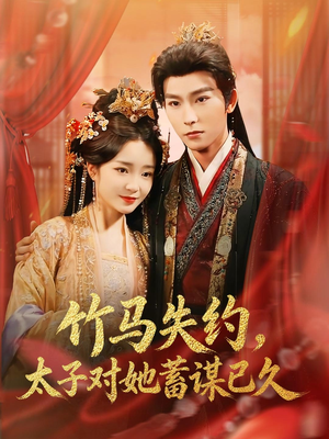 竹马失约，太子对她蓄谋已久（95集）精彩短剧下载