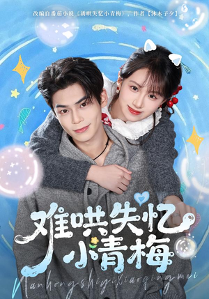 难哄失忆小青梅（75集）剧好看短剧推荐